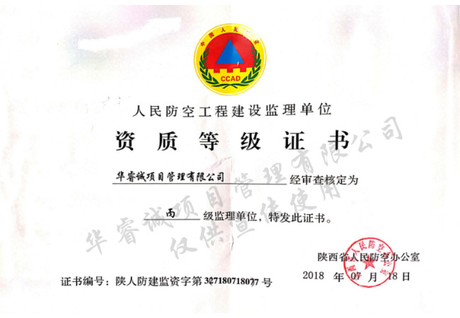 人防監(jiān)理丙級資質(zhì)證書